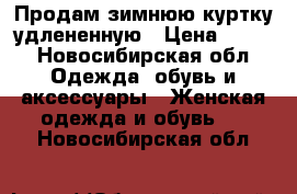 Продам зимнюю куртку удлененную › Цена ­ 700 - Новосибирская обл. Одежда, обувь и аксессуары » Женская одежда и обувь   . Новосибирская обл.